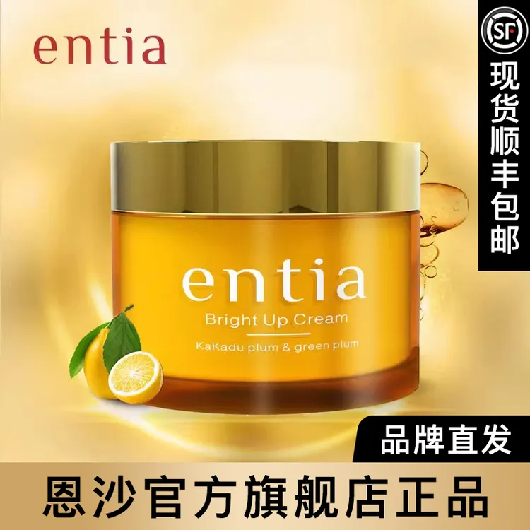 entia/恩沙焕颜亮肤面霜保湿护肤品（买一瓶送一瓶装）顺丰包邮官方