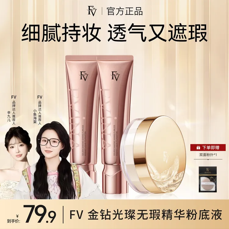 #【小鱼海棠代言】FV金钻遮瑕粉底液持久控油保湿水润服帖不脱妆