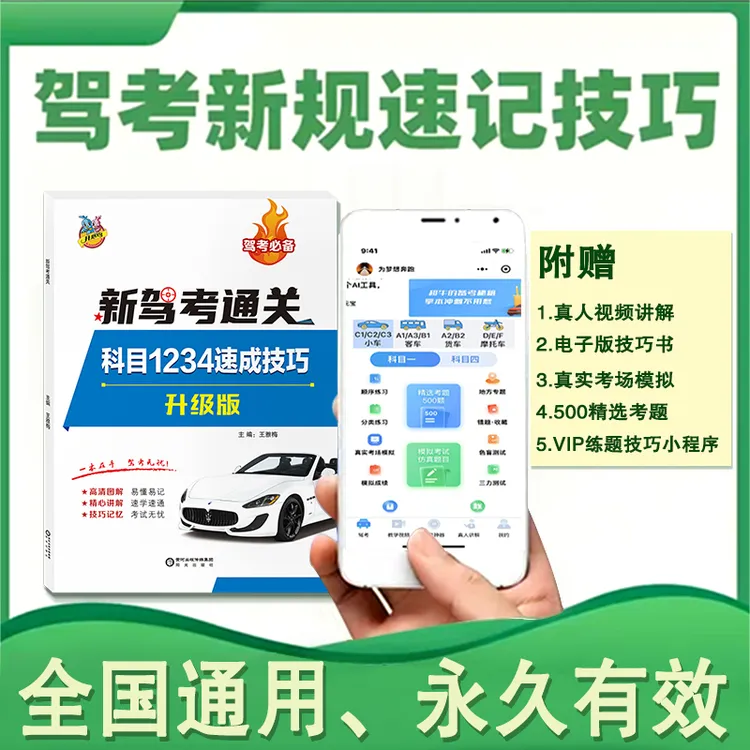 新规科目1234速成技巧书+电子版+练题软件+真人视频讲解包邮到家