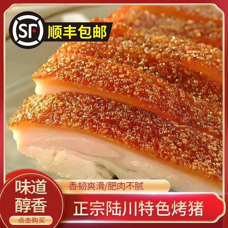 脆皮烤猪香脆可口新鲜现做加热即食顺丰冷链发货