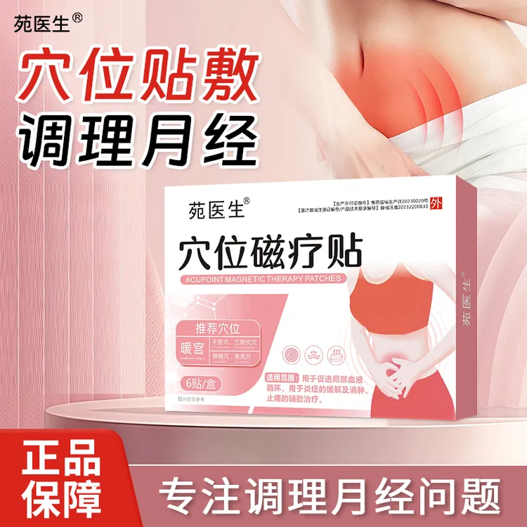 苑医生穴位磁疗贴促进局部血液循环辅助止痛