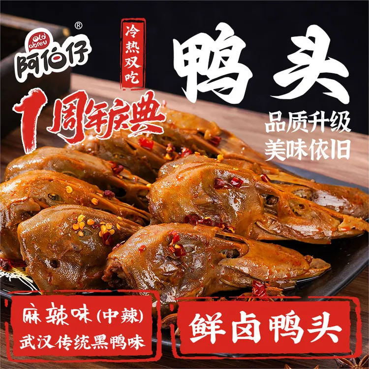【现做现发】阿伯仔黑鸭味(武汉)卤味麻辣鸭头8整只赠送2只商品图