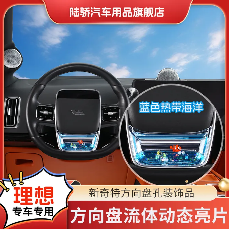陆骄【理想i8/L6/L7/L8/L9/MEGA】方向盘动态亮片养鱼S级趣味内饰品