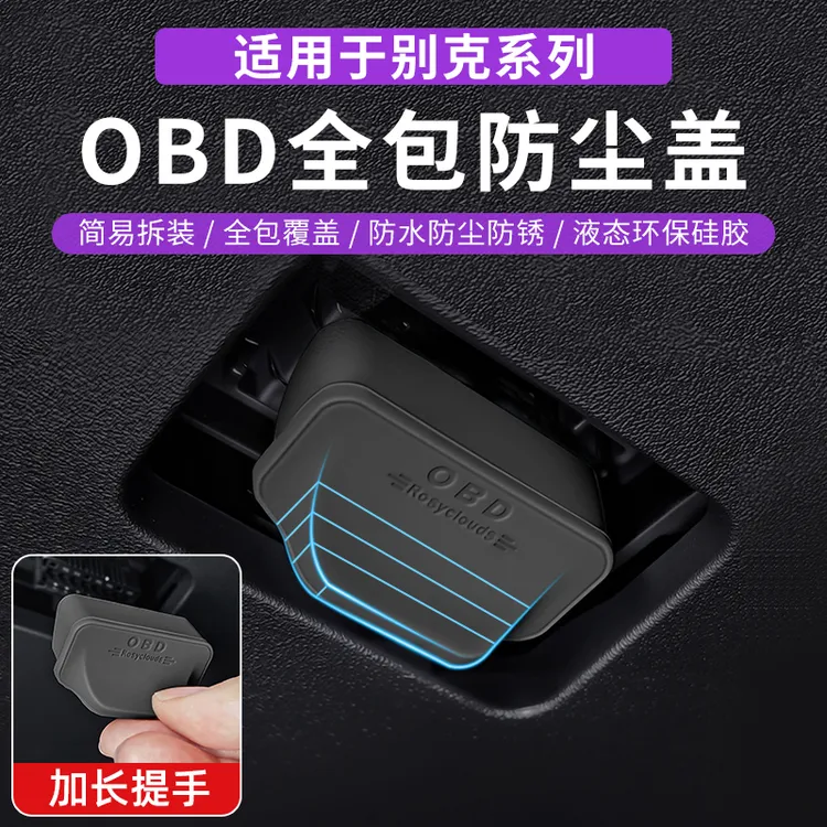 别克昂科威君威越威朗微蓝E4E5GL8车内OBD诊断插头保护盖防尘水罩