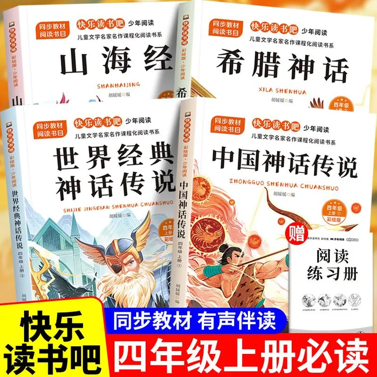 四年级上册必读课外书快乐读书吧人教正版中国古代神话故事山海经