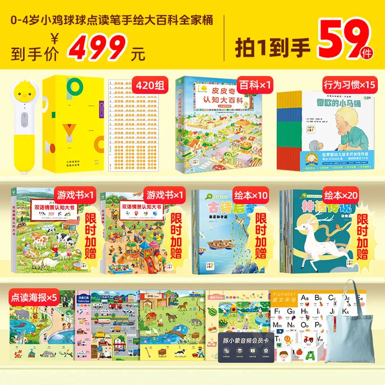 【0-4岁大百科】小鸡球球智能AI点读笔皮皮奇大百科全家桶套组