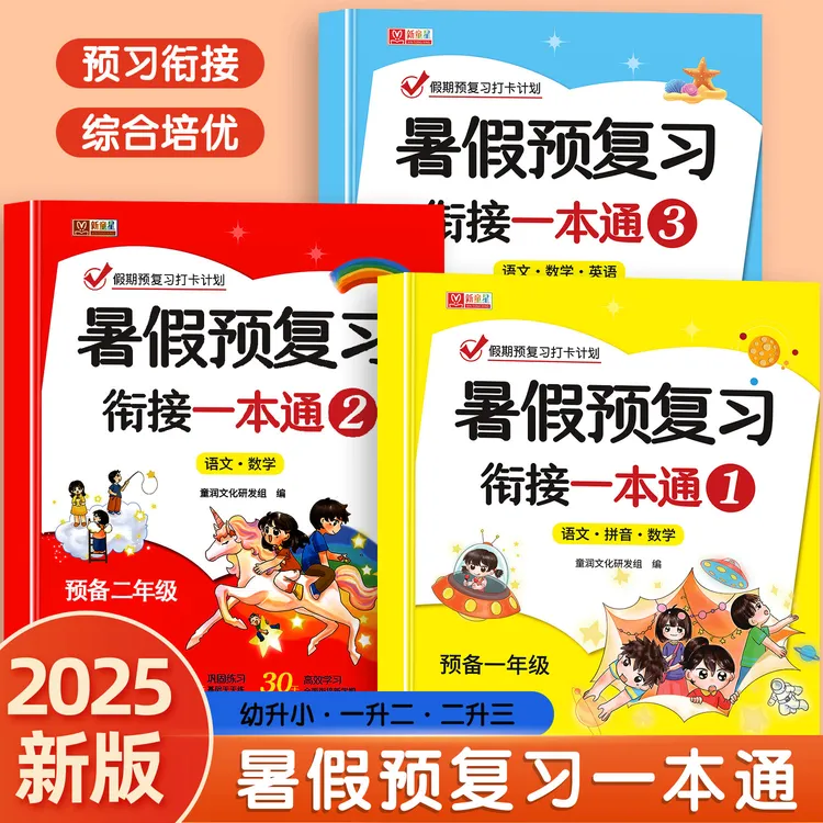 2025新【预备新年级】暑假衔接作业语文数学预复习一本通专项训练