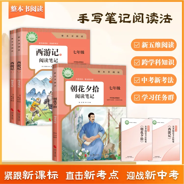 2025新版【朝花夕拾西游记阅读笔记】七年级上册指定阅读注解完整版
