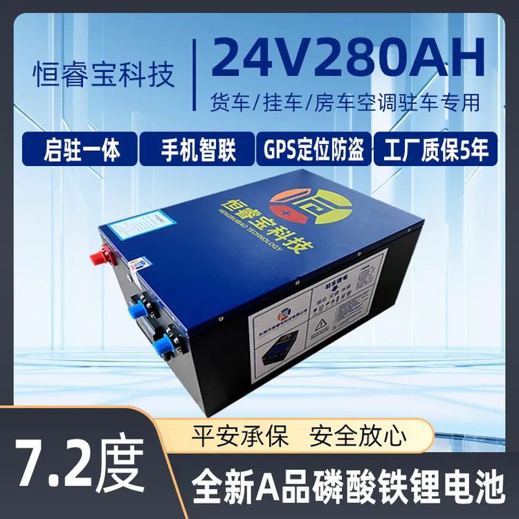 驻车锂电池24伏280安磷酸铁锂全新A品大容量货车房车半挂启动储能