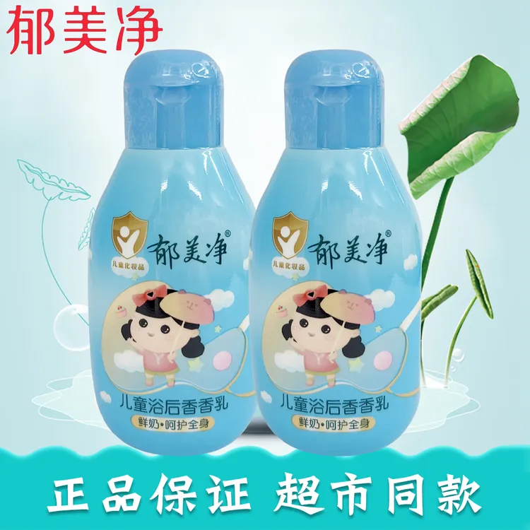 郁mei净儿童浴后香香乳110克宝宝儿童学生身体乳液正品保证