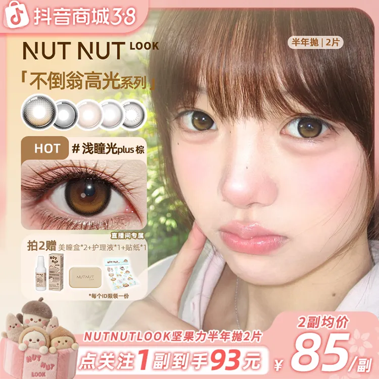 【爆款合集】坚果力半年抛浅瞳光plus棕定轴高光不乱转2片美瞳商品图