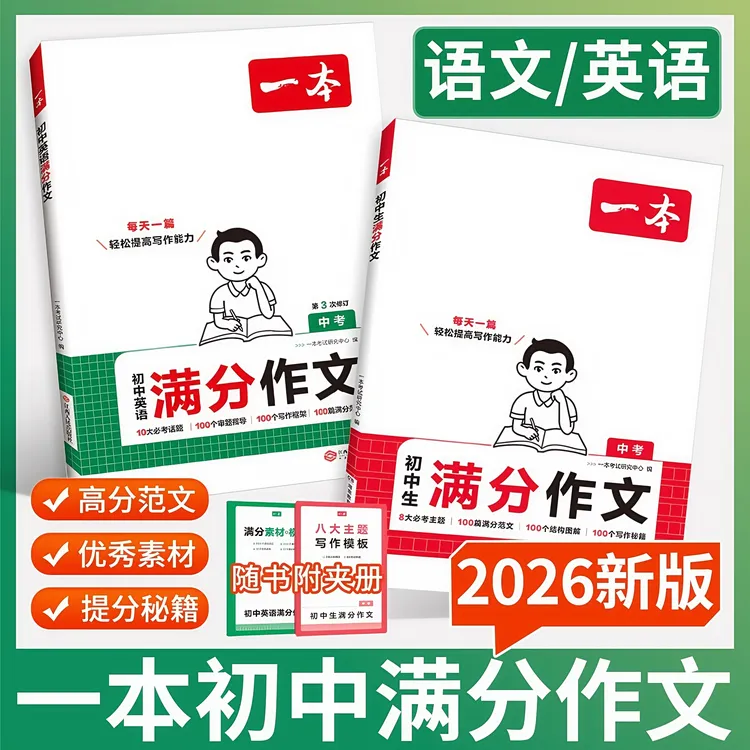 2026一本初中生满分作文语文英语初中高分范文素材人教七八九年级