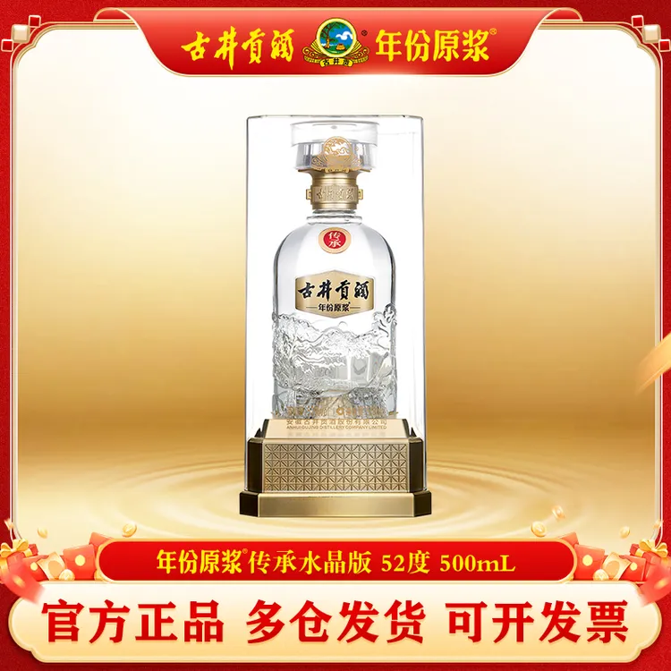古井贡酒年份原浆 传承水晶版 浓香型白酒 52度500ml
