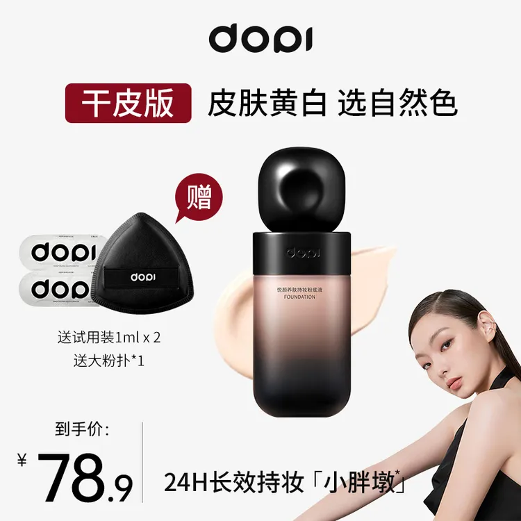 【官方正品】Dopi悦颜养肤持妆粉底液定妆服帖不脱妆持久遮瑕粉底