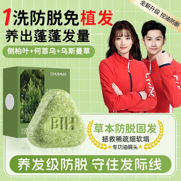 【冠军自用】侧柏叶洗发皂新疆乌斯曼草防脱养发护发控油蓬松洗头皂