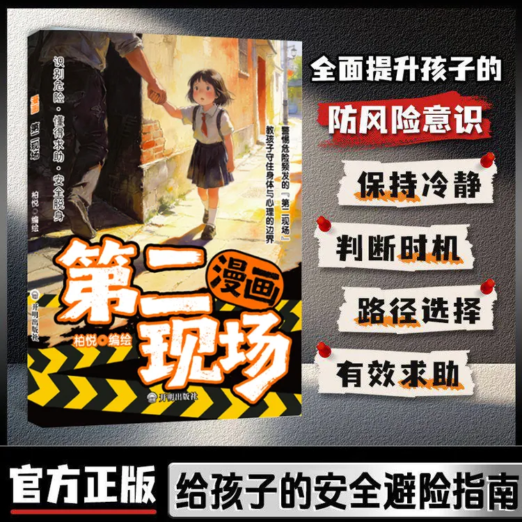 【正版旗舰】漫画第二现场 小学生安全指南 孩子必读的安全避险指南商品图