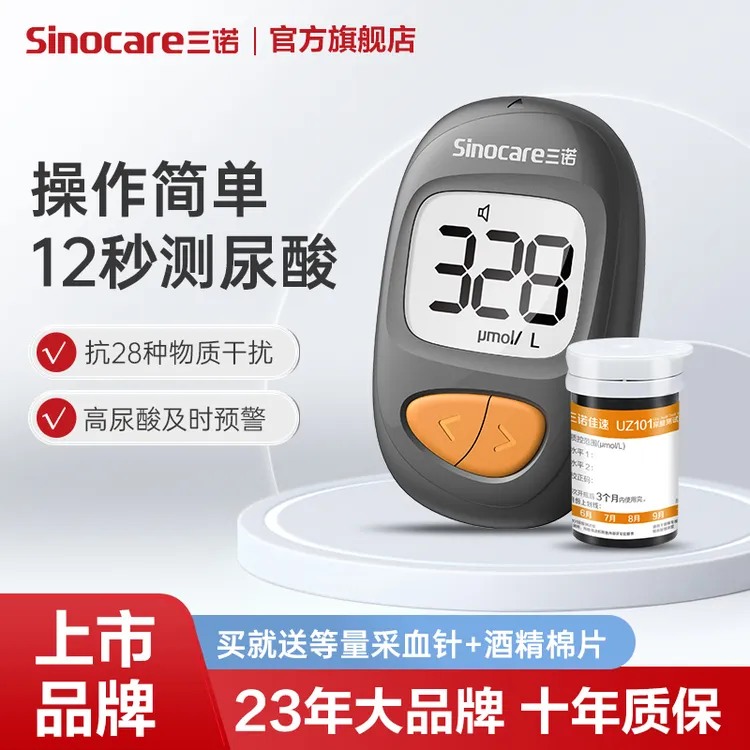 三诺佳速尿酸仪器测试条（干化学法）医用标准家用尿酸测试仪器试纸