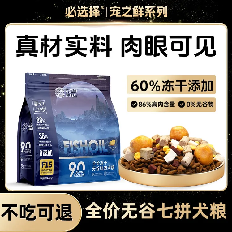 必选择宠之鲜系列狗粮鲜肉无谷冻干全犬期幼犬粮拉布拉多泰迪比熊