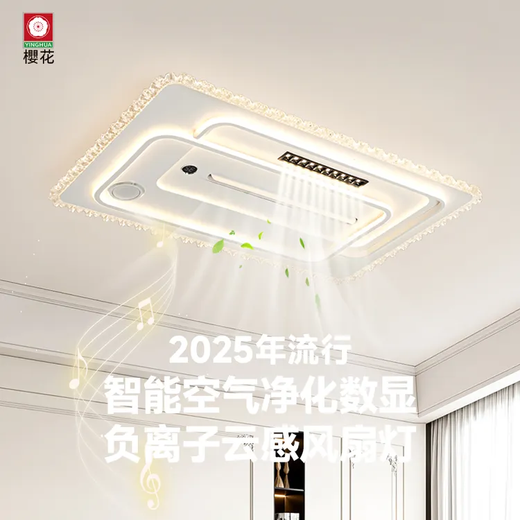 【櫻花照明】高品质负离子风扇水晶客厅灯无叶风扇灯数显高端吸顶灯