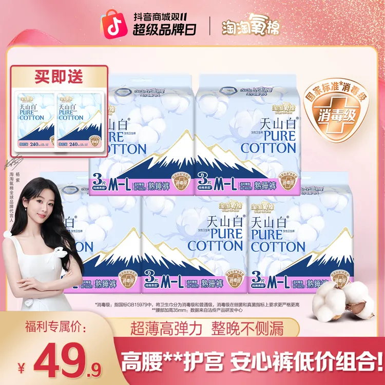 【超值爆款】淘淘氧棉天山白消毒级卫生巾纯棉超薄日夜组合卫生巾