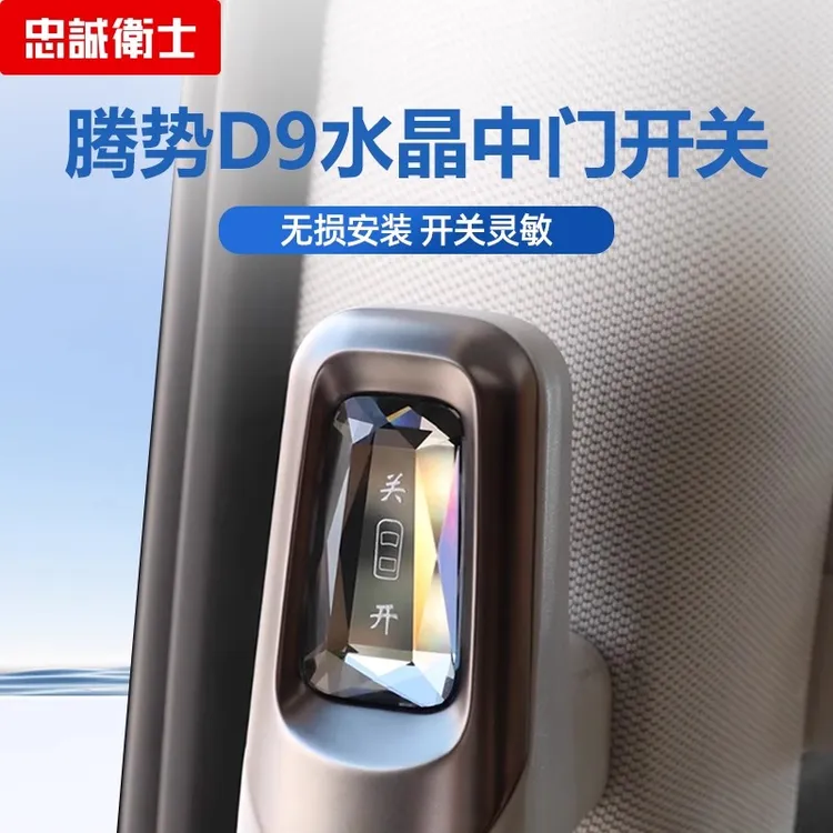 忠诚卫士适用25款腾势D9中门开关实体按键门拉手物理水晶按钮改装