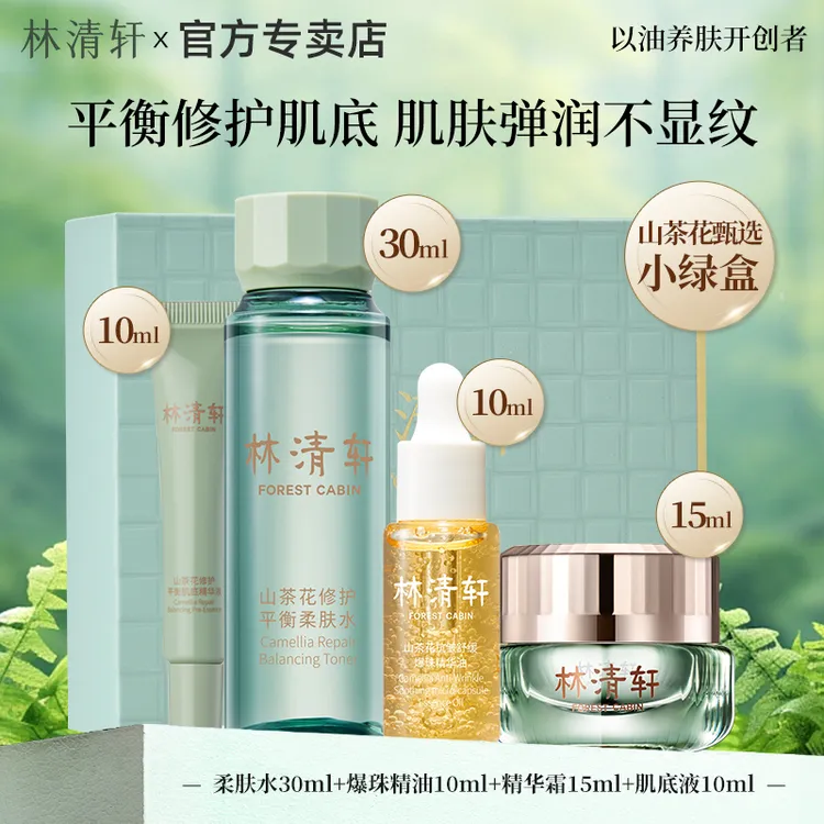 【4件礼盒装】林清轩山茶花抗皱舒缓爆珠精华油水面霜紧致修护套装