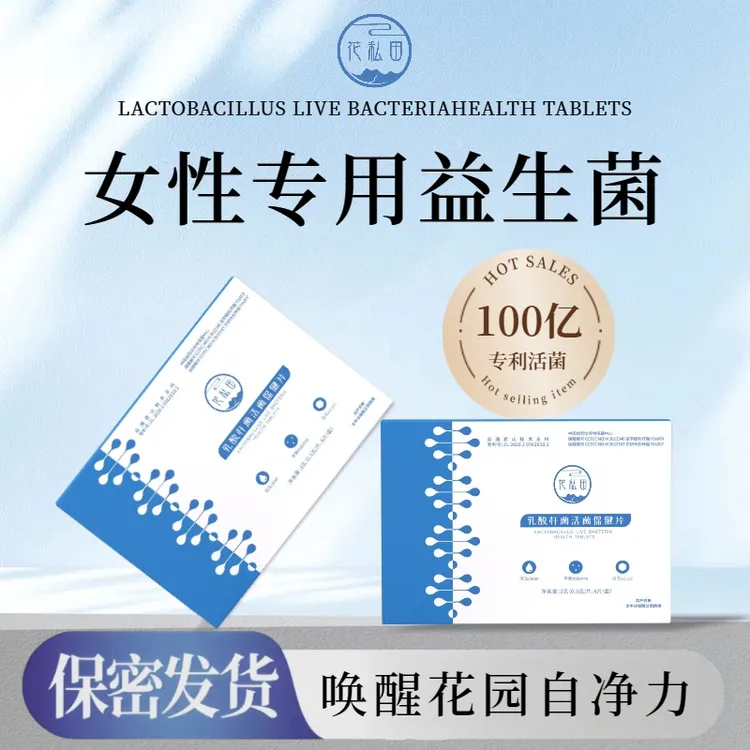 乳酸杆菌妇科专用女性益生菌乳酸菌活菌抑菌片有益菌私处护理正品