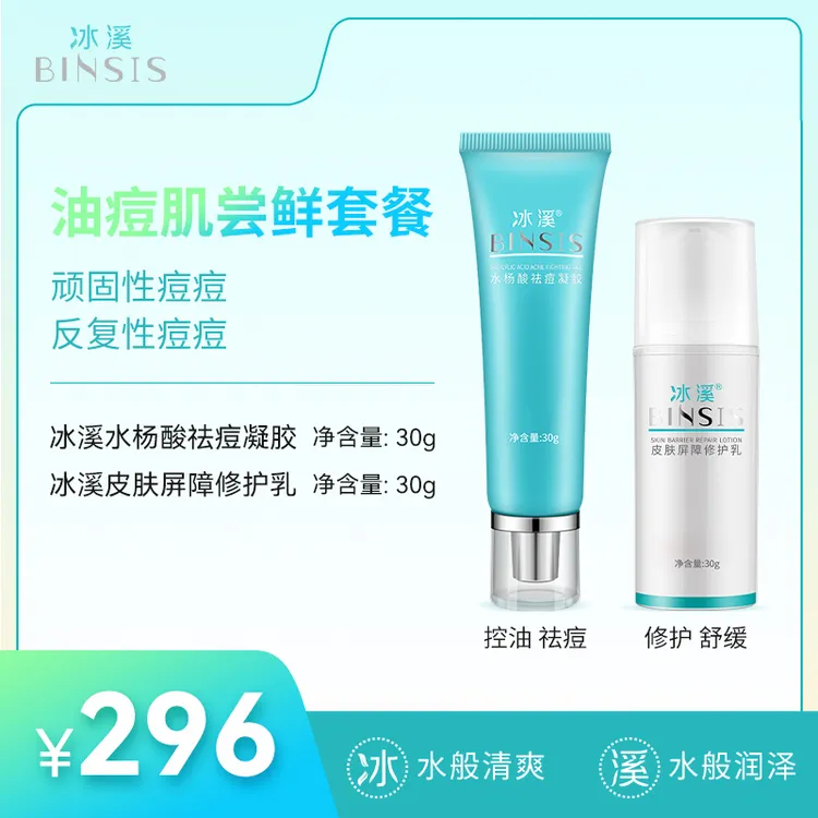冰溪皮肤屏障修护乳30g/水杨酸祛痘凝胶30g 修护舒缓控油祛痘