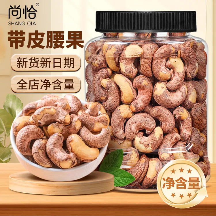 【尚恰】带皮腰果净重大颗粒盐焗坚果干果饱满果香优选新鲜酥脆烘烤