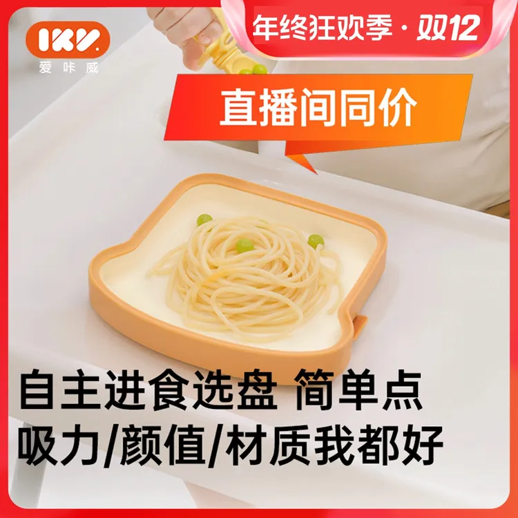 爱咔威IKV宝宝吐司餐盘吸盘一体式婴儿辅食学吃饭训练硅胶分格盘