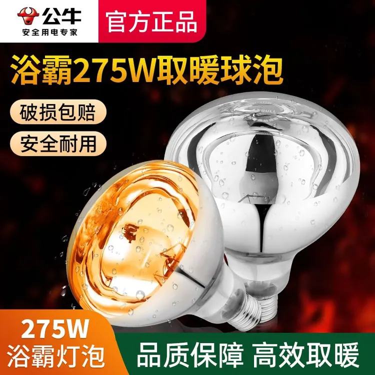 公牛卫生间浴室厕所制热取暖浴霸灯泡275W中间防水防爆耐用灯泡