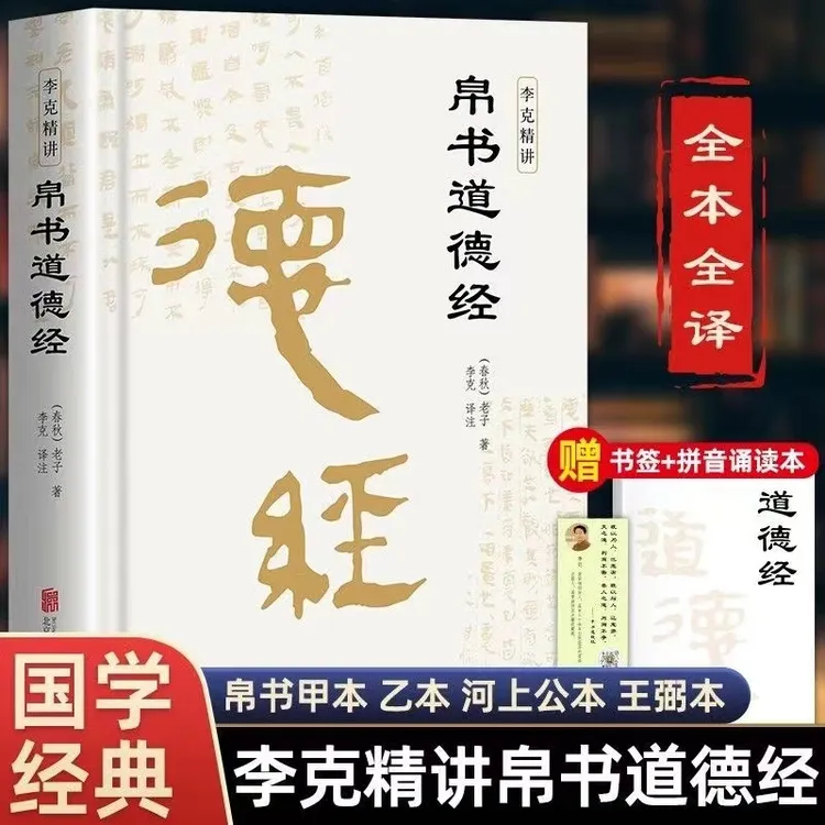 道德经帛书版道德经正版原著老子校注原文译文注释国学经典书籍