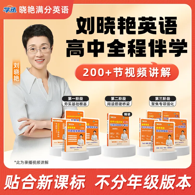 高中满分英语】刘晓艳 26新版  高效提分 基础拔高 视频精讲商品图