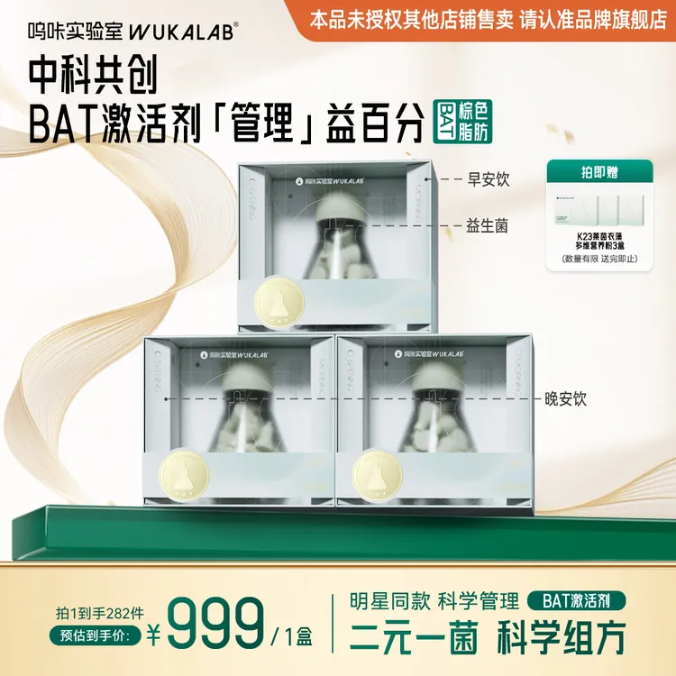 【自律管理】【棕色BAT】呜咔实验室二元一菌棕色脂肪益生菌双动力sp商品图