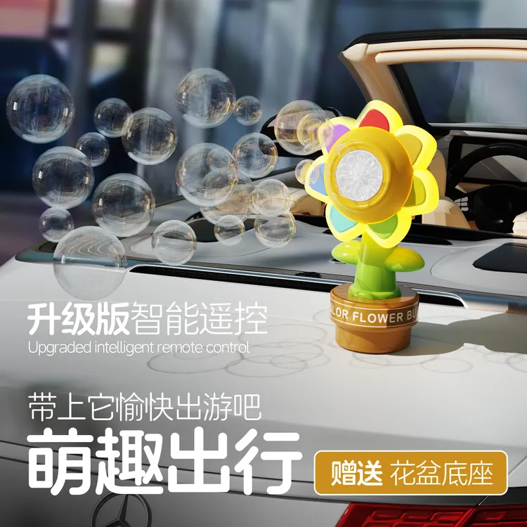 滴滴按喇叭吐泡泡车载遥控吐泡泡机灯光摇摆向日葵太阳花泡泡机