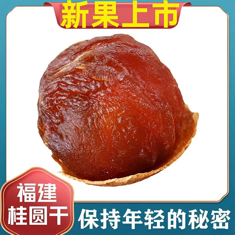 2025年福建特产桂圆干龙眼干大果大肉核小肉厚可泡水炖汤泡茶零食