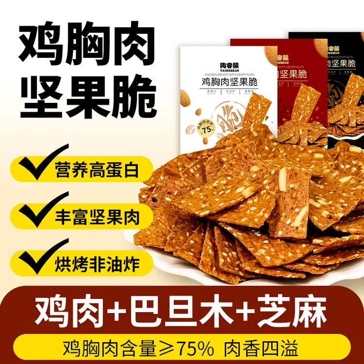陶客熊鸡胸肉坚果脆营养高蛋白美味健康网红休闲办公室解馋小零食