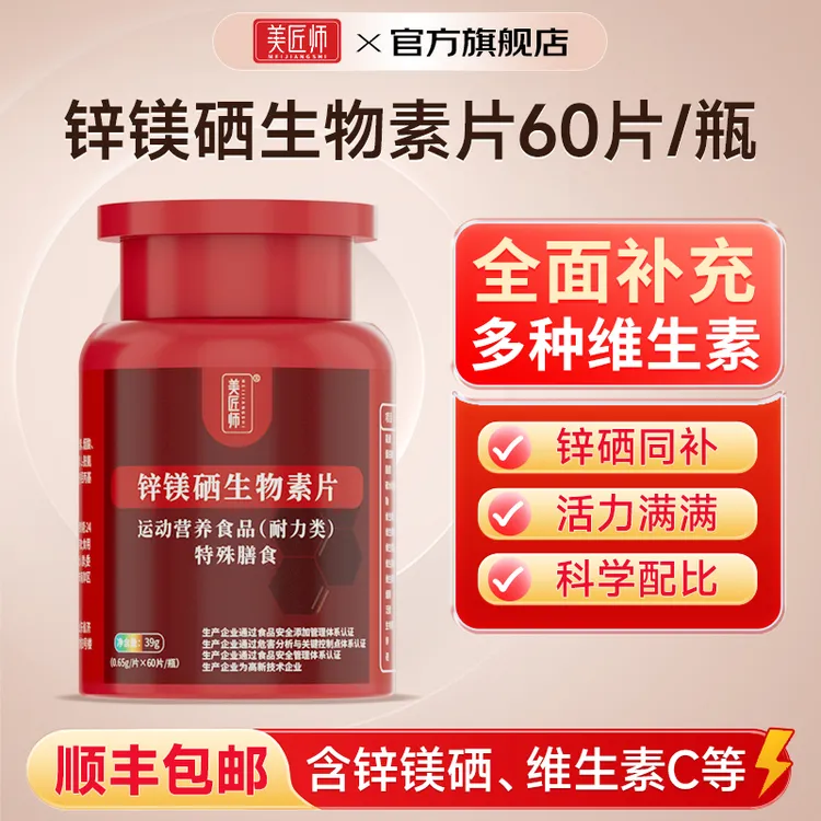 美匠师锌镁硒生物素片60片/瓶 运动营养食品男女士复合维生素