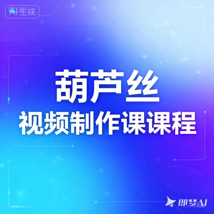 （技术课）手机视频制作课程