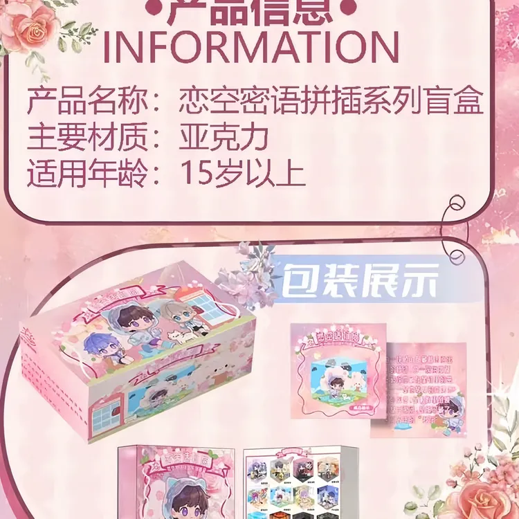 （只活）【平拆1K2】【恋空蜜语】恋与深空Q版拼插亚克力景观盒（代拆）