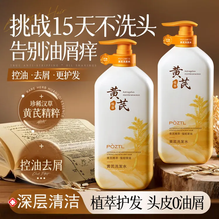 【人民好物】黄芪洗发水去屑控油蓬松留香柔顺洗头膏露大容量正品牌