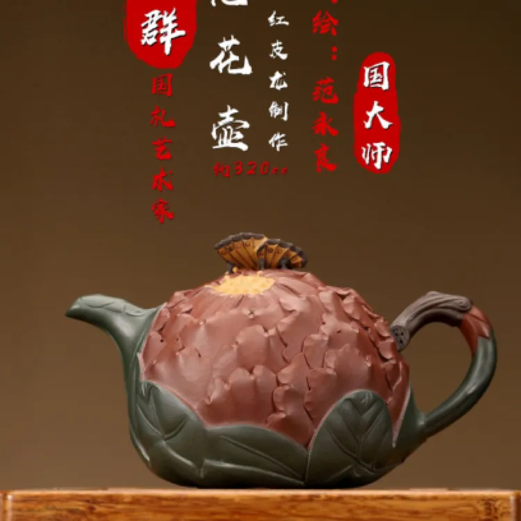 【壶名】：蝶恋花 【泥料】：红皮龙 【容量】：约320cc 制壶作者：【经利群】