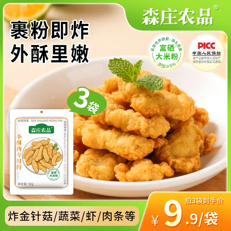【森庄农品】小酥肉专用粉50g*3袋起（含硒）炸鸡肉条裹粉炸蔬菜酥脆
