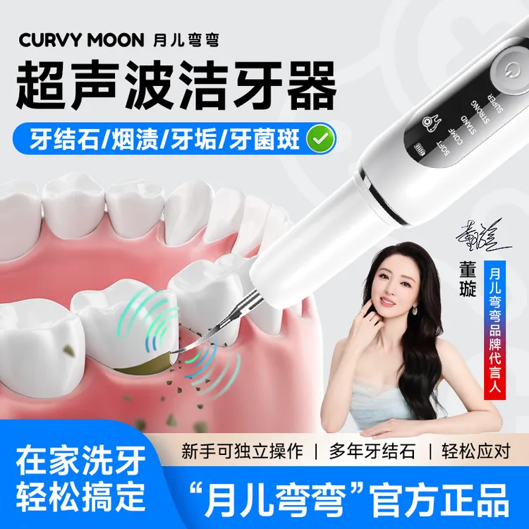 【  销量TOP1品牌  】月儿弯弯超声波洁牙器冲牙结石去除烟渍牙菌斑商品图