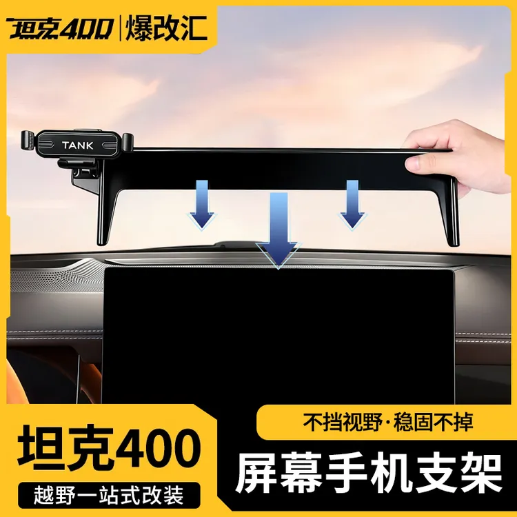 23-26款坦克400手机支架车载专用储物盒卡式屏幕款手机内饰用品