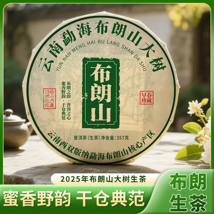 2025年布朗山大树春茶普洱茶生茶老班章冰岛易武薄荷塘高级茶叶