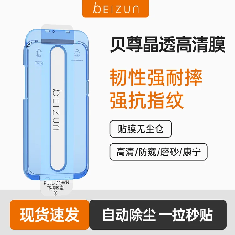 【贝尊晶透手机膜】适用苹果17/16/15/14钢化膜13pro无尘仓12防窥11商品图