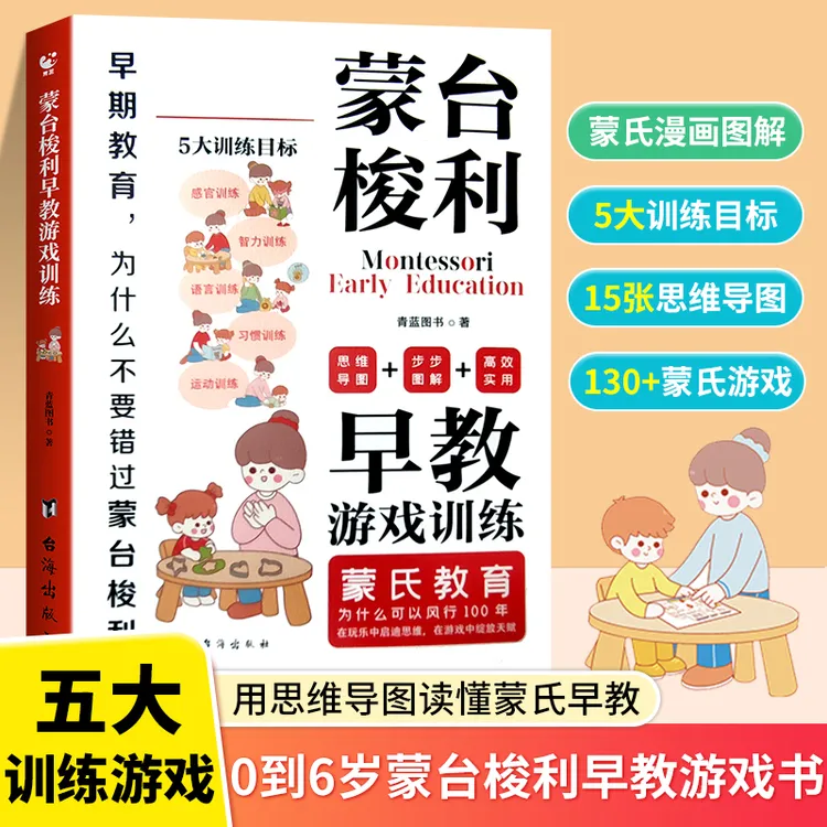 【思维导图】读懂蒙台梭利早教书籍训练蒙氏教育0-6岁孩子启蒙认知商品图