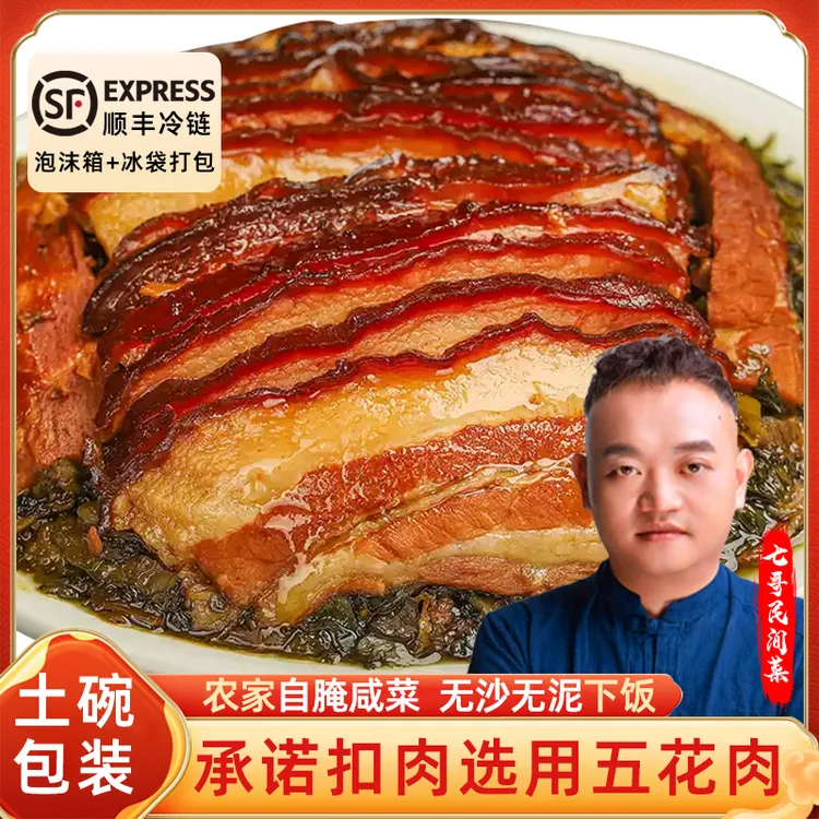 【顺丰冷链带土碗】七哥民间菜大刀烧白正宗川渝梅菜扣肉500g宴席菜