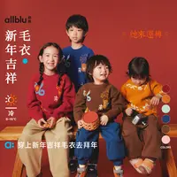 allblu幼岚【毛衣合集】儿童男童女童新款宽松保暖耐磨圆领【ZJ10-2】
